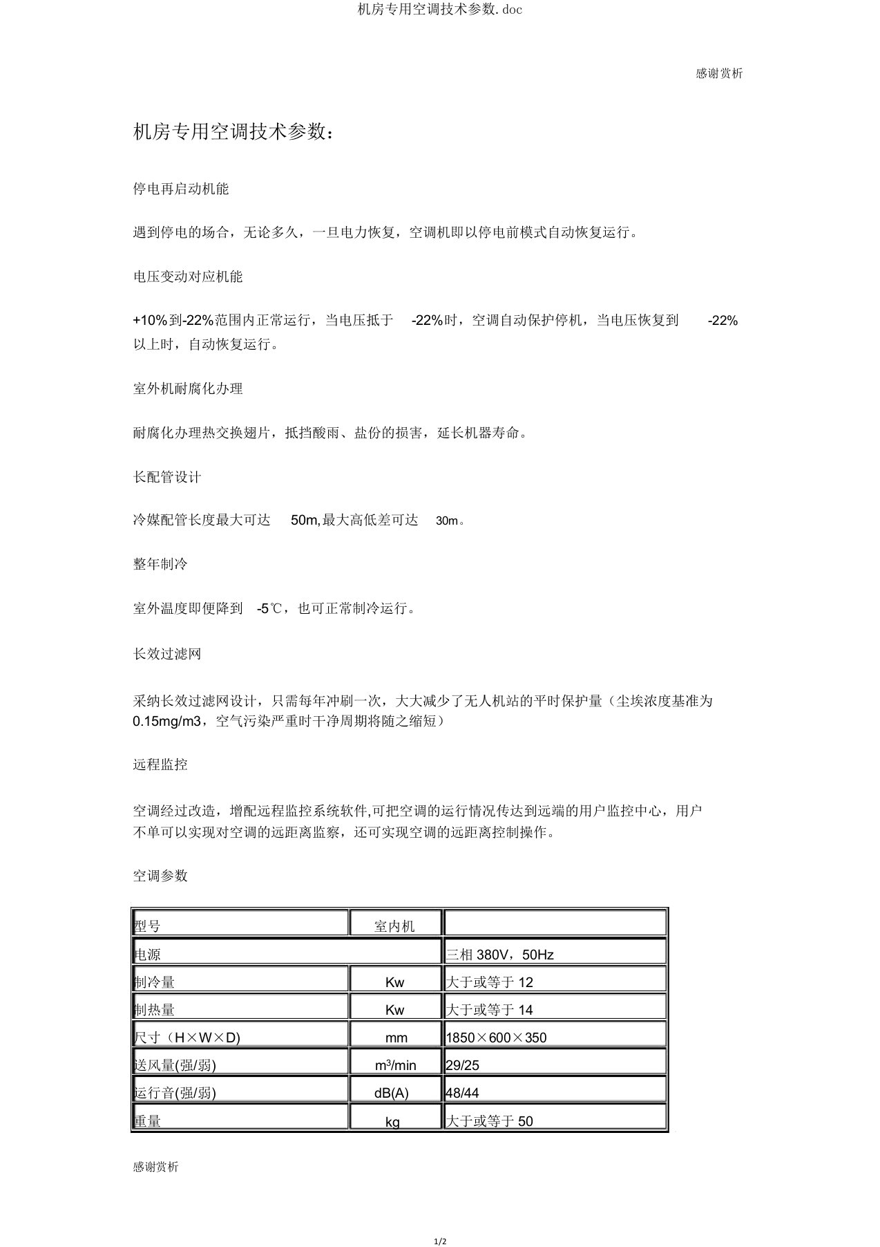 机房专用空调技术参数doc