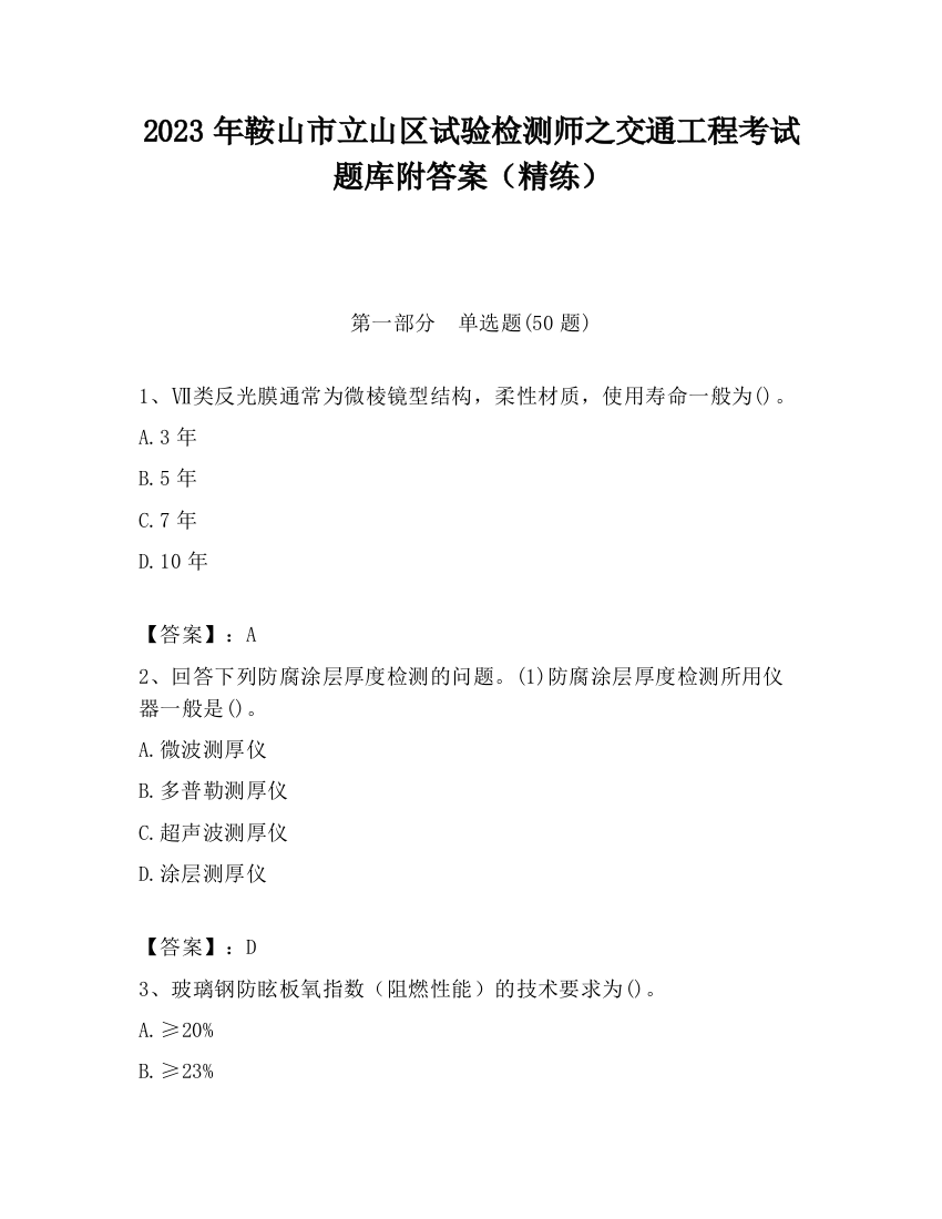 2023年鞍山市立山区试验检测师之交通工程考试题库附答案（精练）