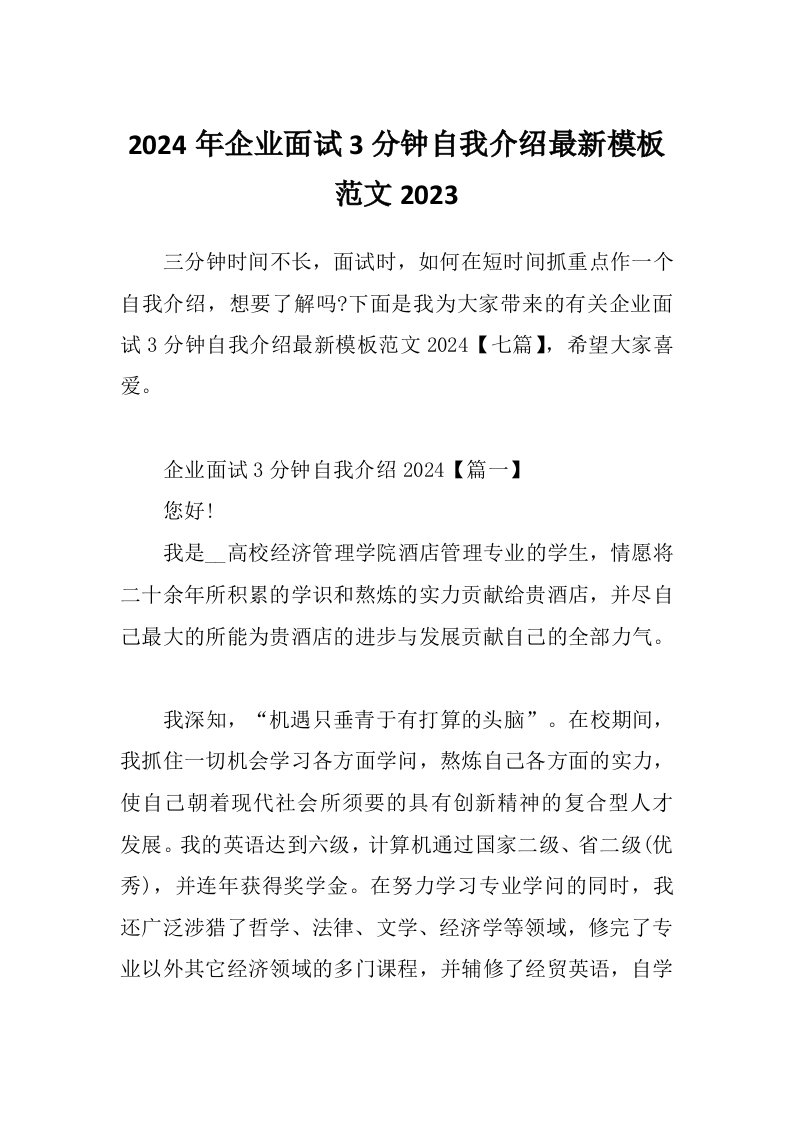 2024年企业面试3分钟自我介绍最新模板范文2023