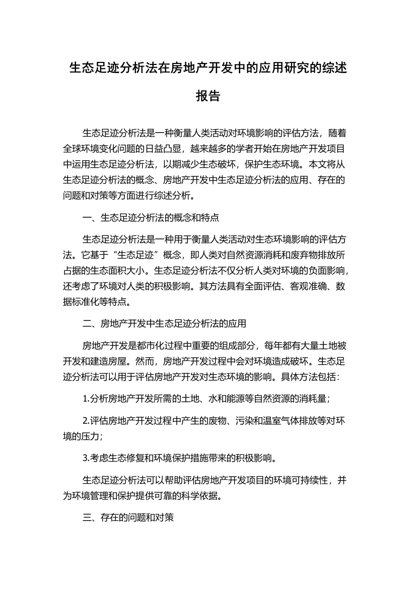 生态足迹分析法在房地产开发中的应用研究的综述报告