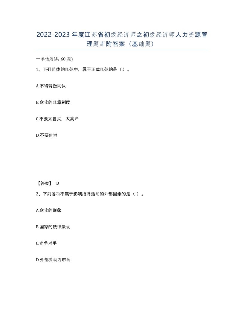 2022-2023年度江苏省初级经济师之初级经济师人力资源管理题库附答案基础题