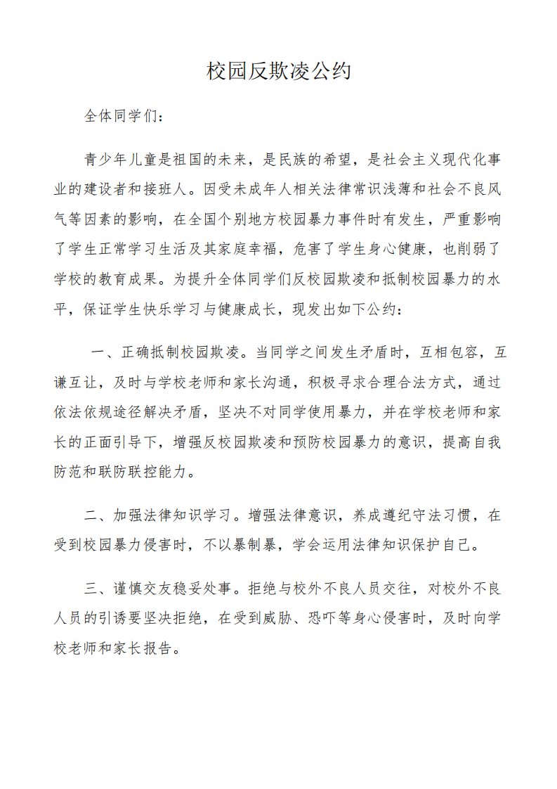 校园反欺凌公约