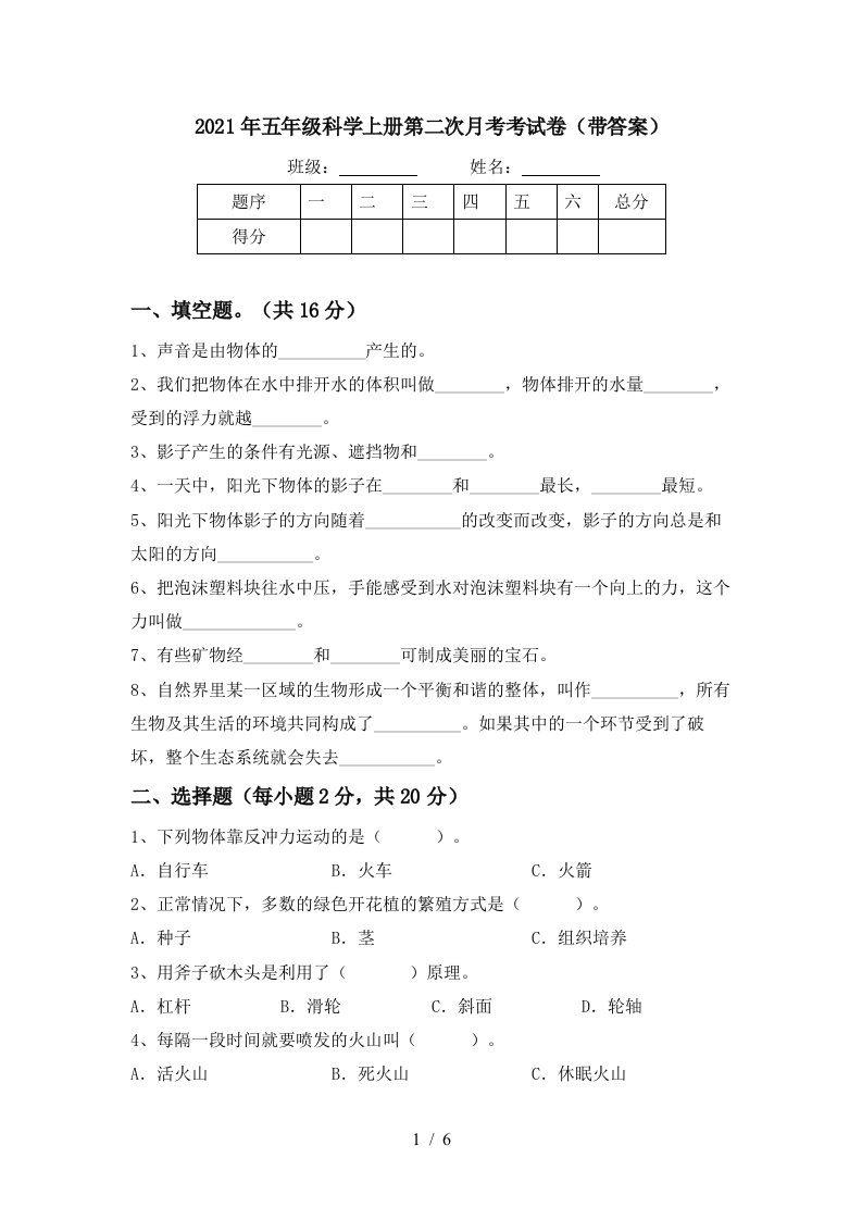 2021年五年级科学上册第二次月考考试卷带答案