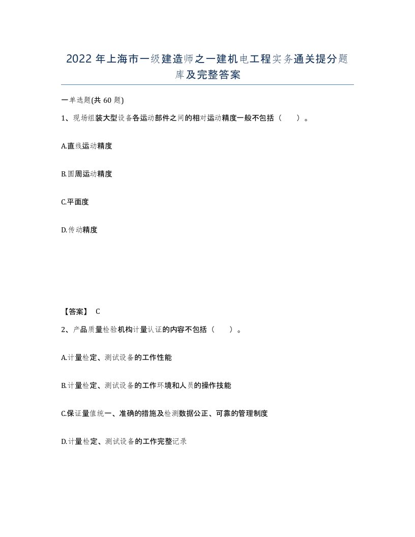 2022年上海市一级建造师之一建机电工程实务通关提分题库及完整答案