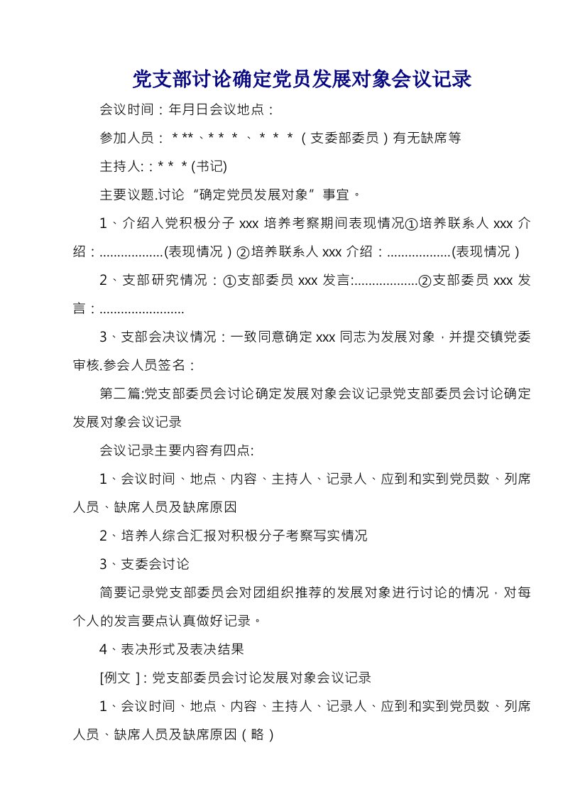 党支部讨论确定党员发展对象会议记录