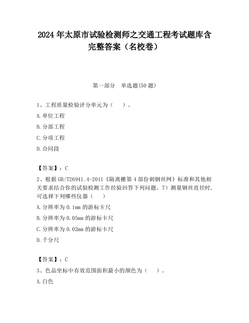 2024年太原市试验检测师之交通工程考试题库含完整答案（名校卷）