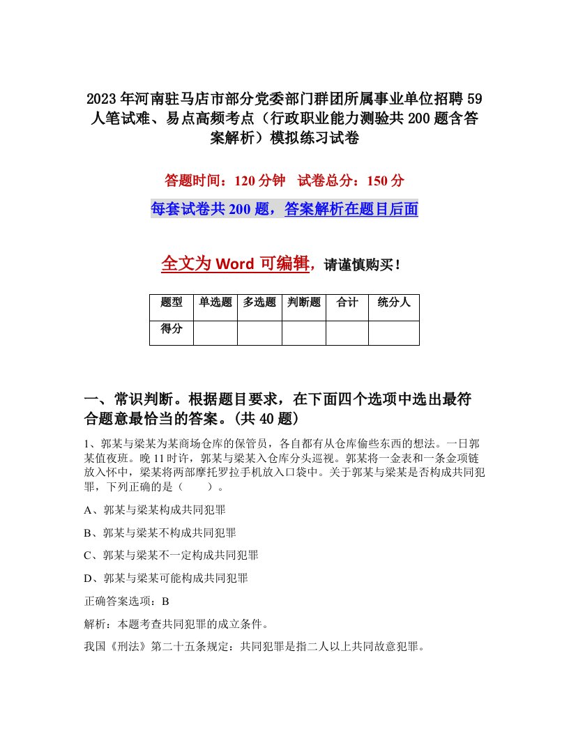 2023年河南驻马店市部分党委部门群团所属事业单位招聘59人笔试难易点高频考点行政职业能力测验共200题含答案解析模拟练习试卷