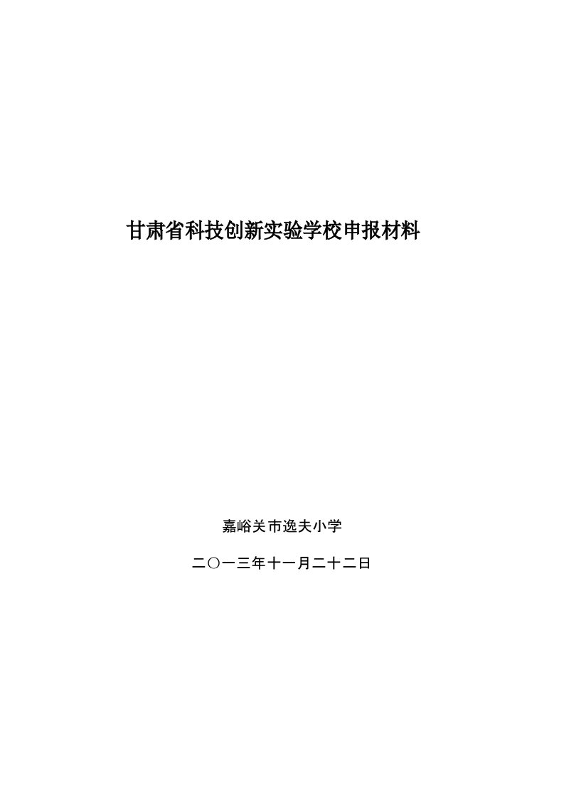 甘肃省科技创新实验学校申报材料