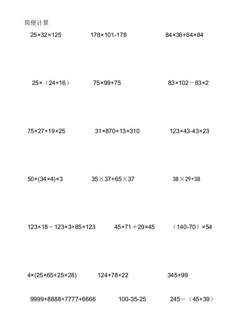 苏教版四年级下册数学简便计算题