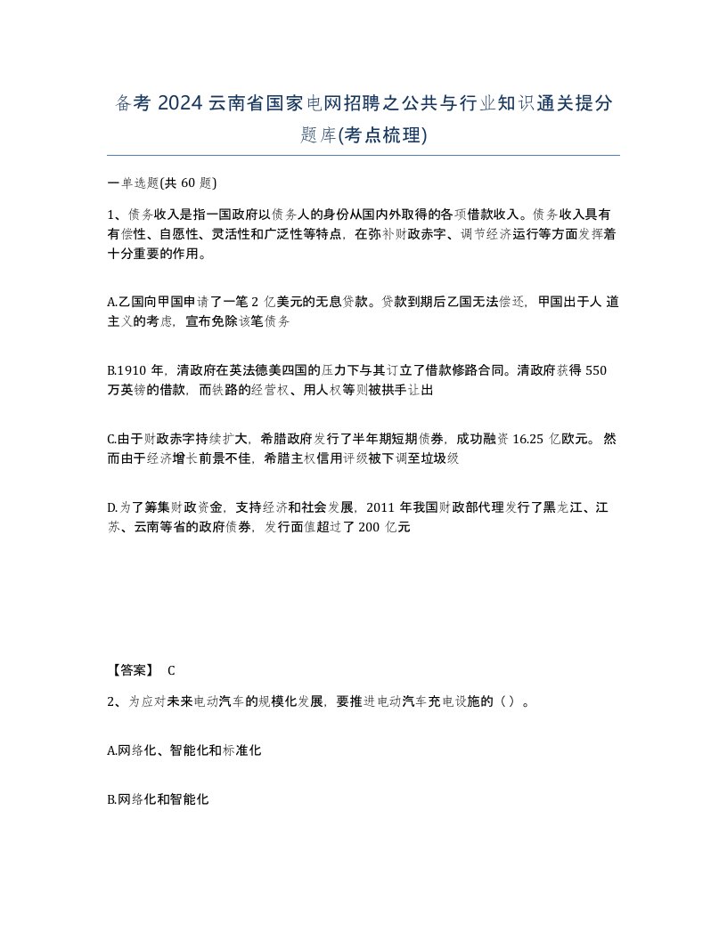 备考2024云南省国家电网招聘之公共与行业知识通关提分题库考点梳理