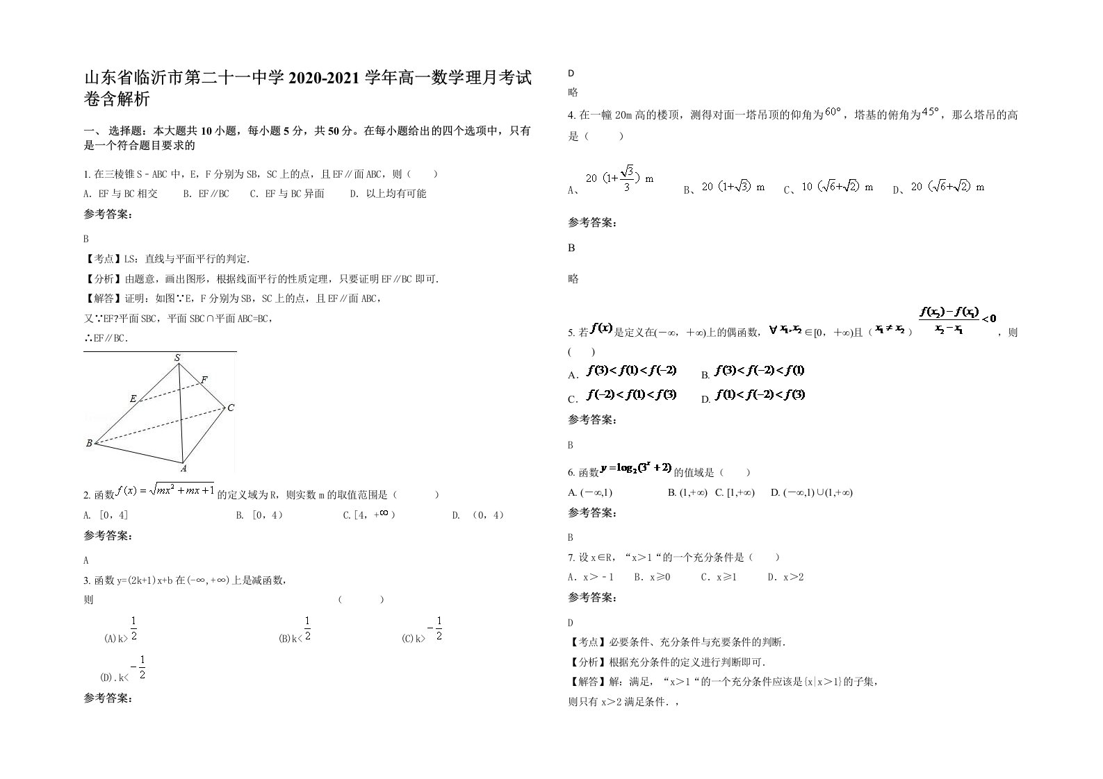 山东省临沂市第二十一中学2020-2021学年高一数学理月考试卷含解析