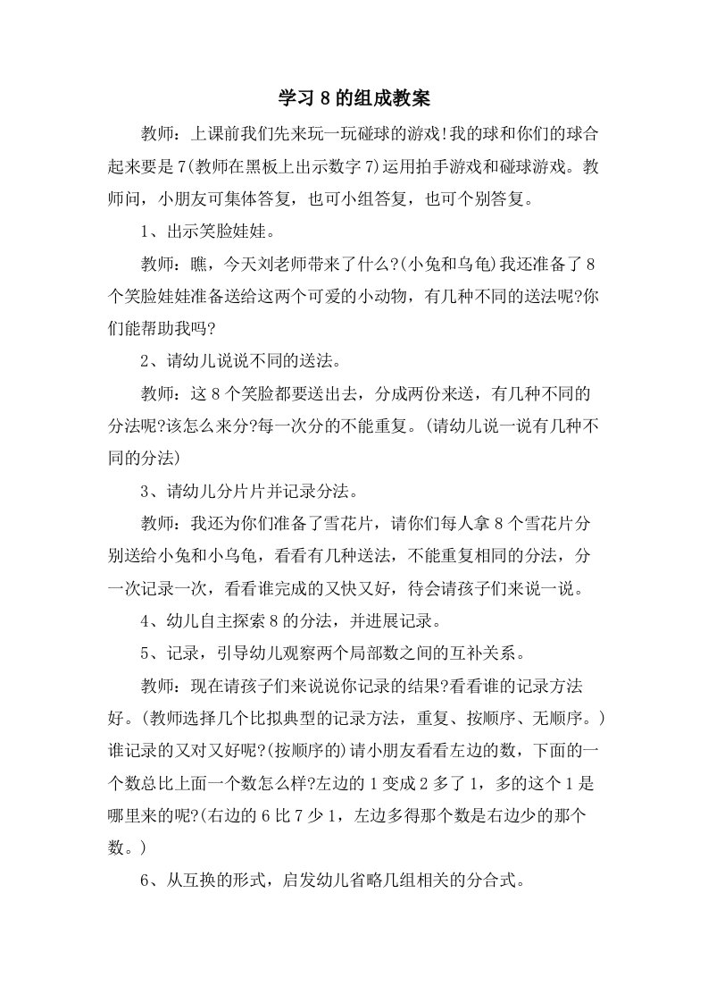 学习8的组成教案