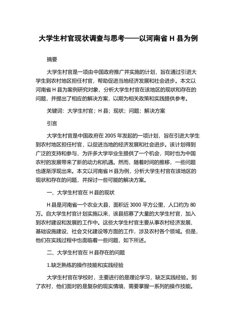 大学生村官现状调查与思考——以河南省H县为例