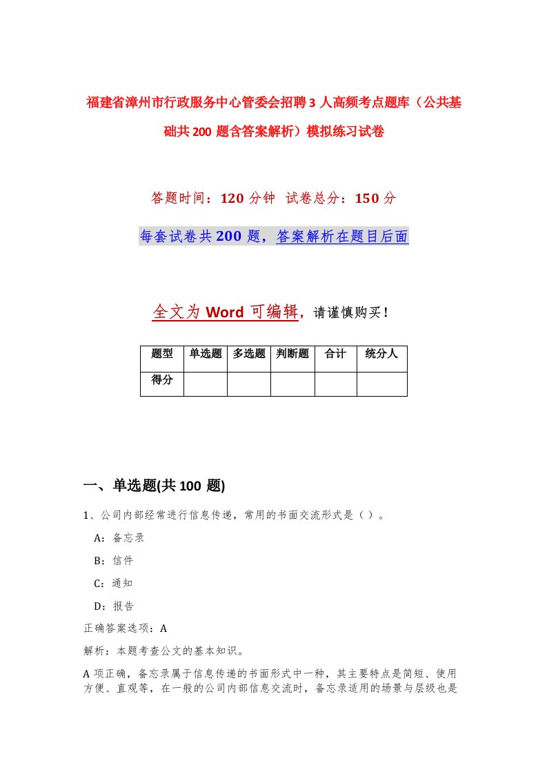 福建省漳州市行政服务中心管委会招聘3人高频考点题库公共基础共200题含答案解析模拟练习试卷