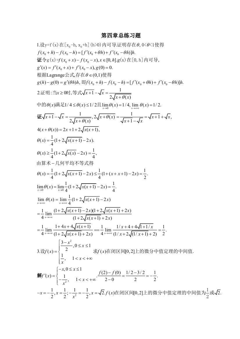 北大版高等数学微分中值定理与泰勒公式答案总练习题