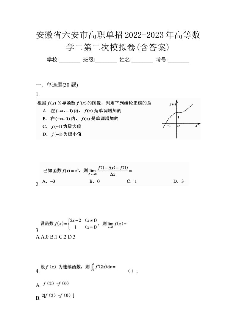 安徽省六安市高职单招2022-2023年高等数学二第二次模拟卷含答案