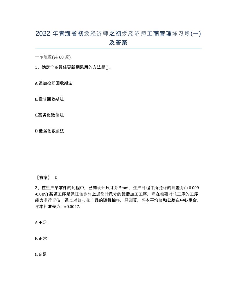 2022年青海省初级经济师之初级经济师工商管理练习题一及答案