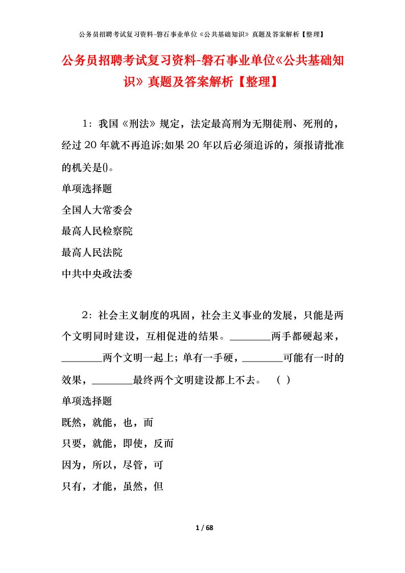 公务员招聘考试复习资料-磐石事业单位公共基础知识真题及答案解析整理