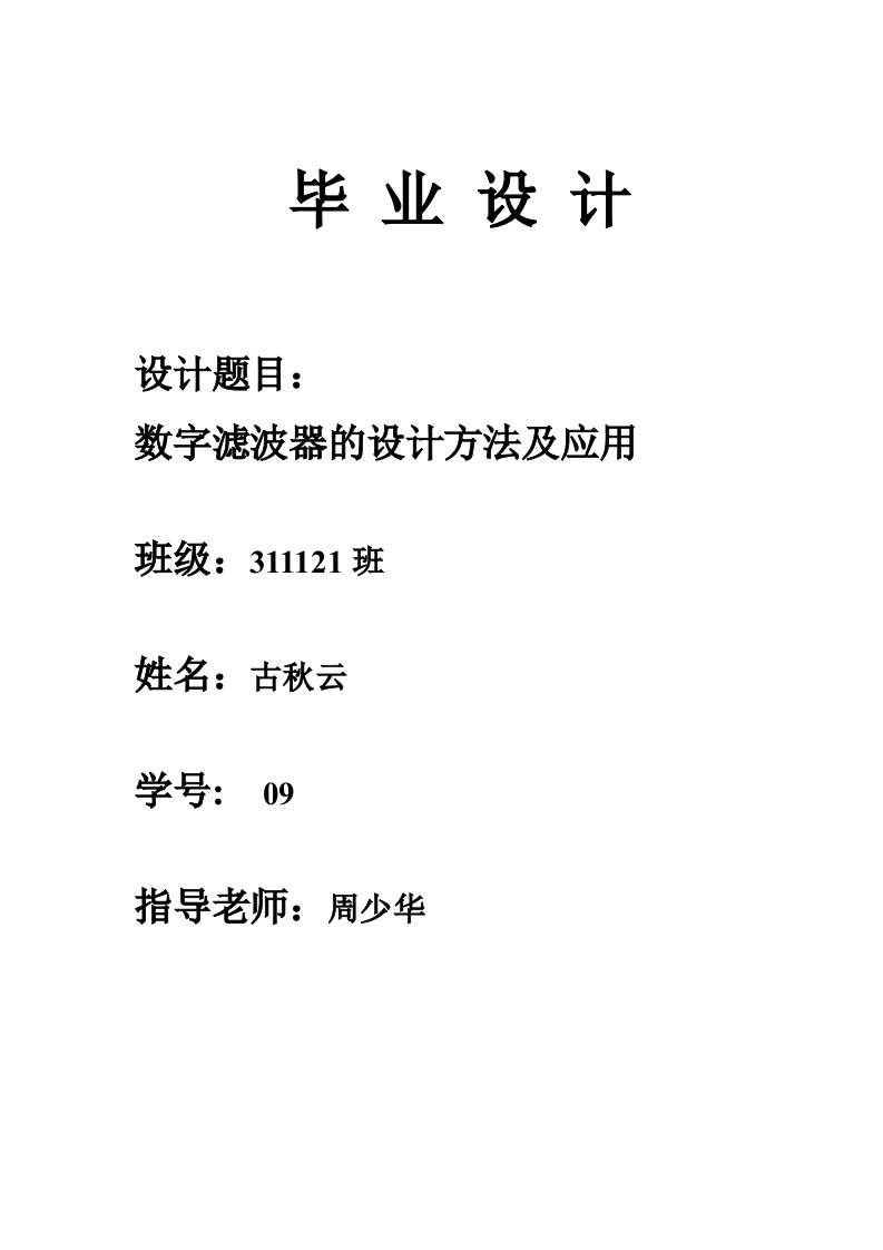 数字滤波器的设计方法及应用