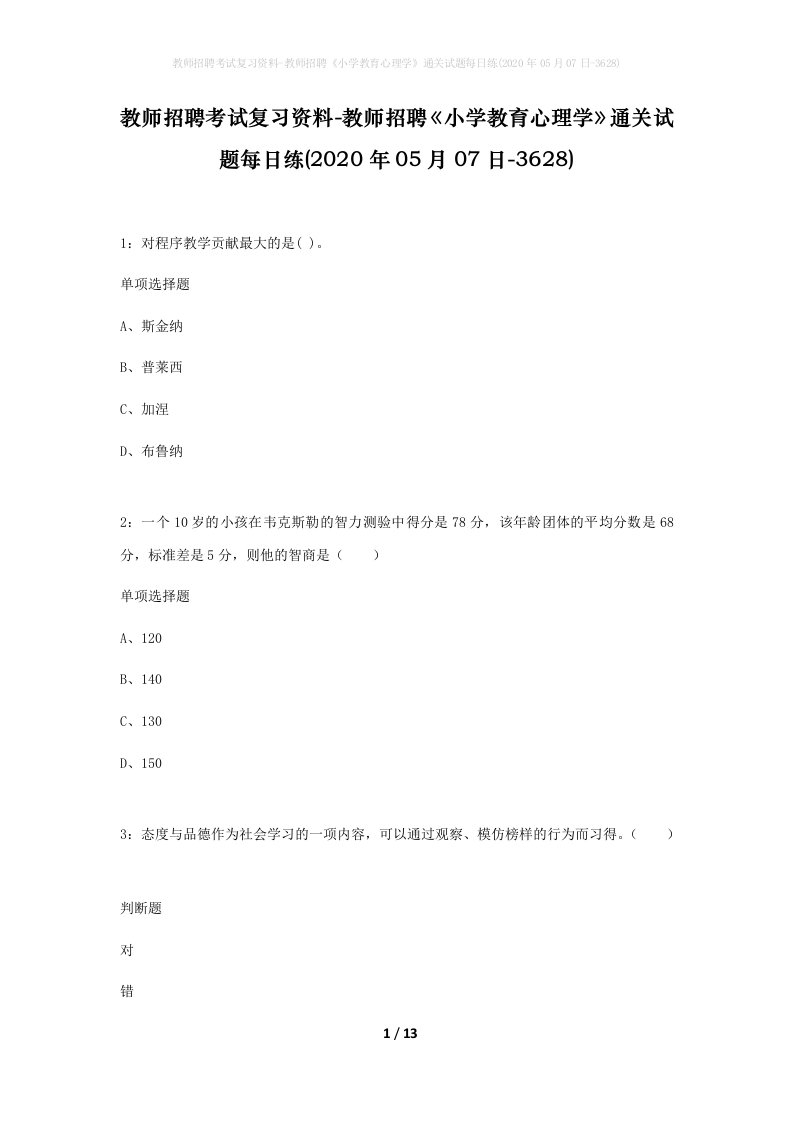 教师招聘考试复习资料-教师招聘小学教育心理学通关试题每日练2020年05月07日-3628