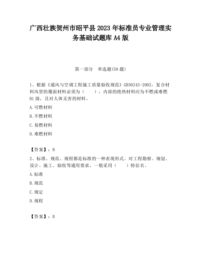 广西壮族贺州市昭平县2023年标准员专业管理实务基础试题库A4版