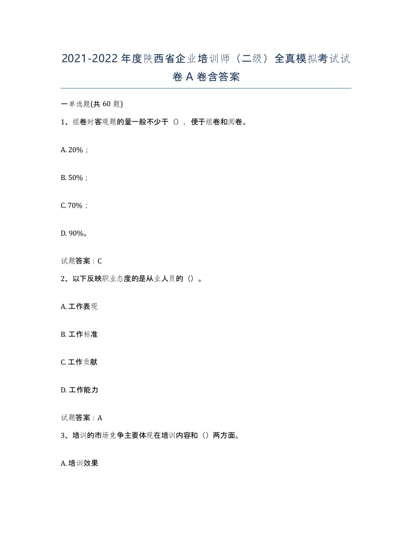 2021-2022年度陕西省企业培训师二级全真模拟考试试卷A卷含答案