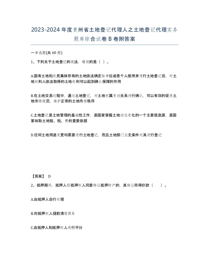 2023-2024年度贵州省土地登记代理人之土地登记代理实务题库综合试卷B卷附答案