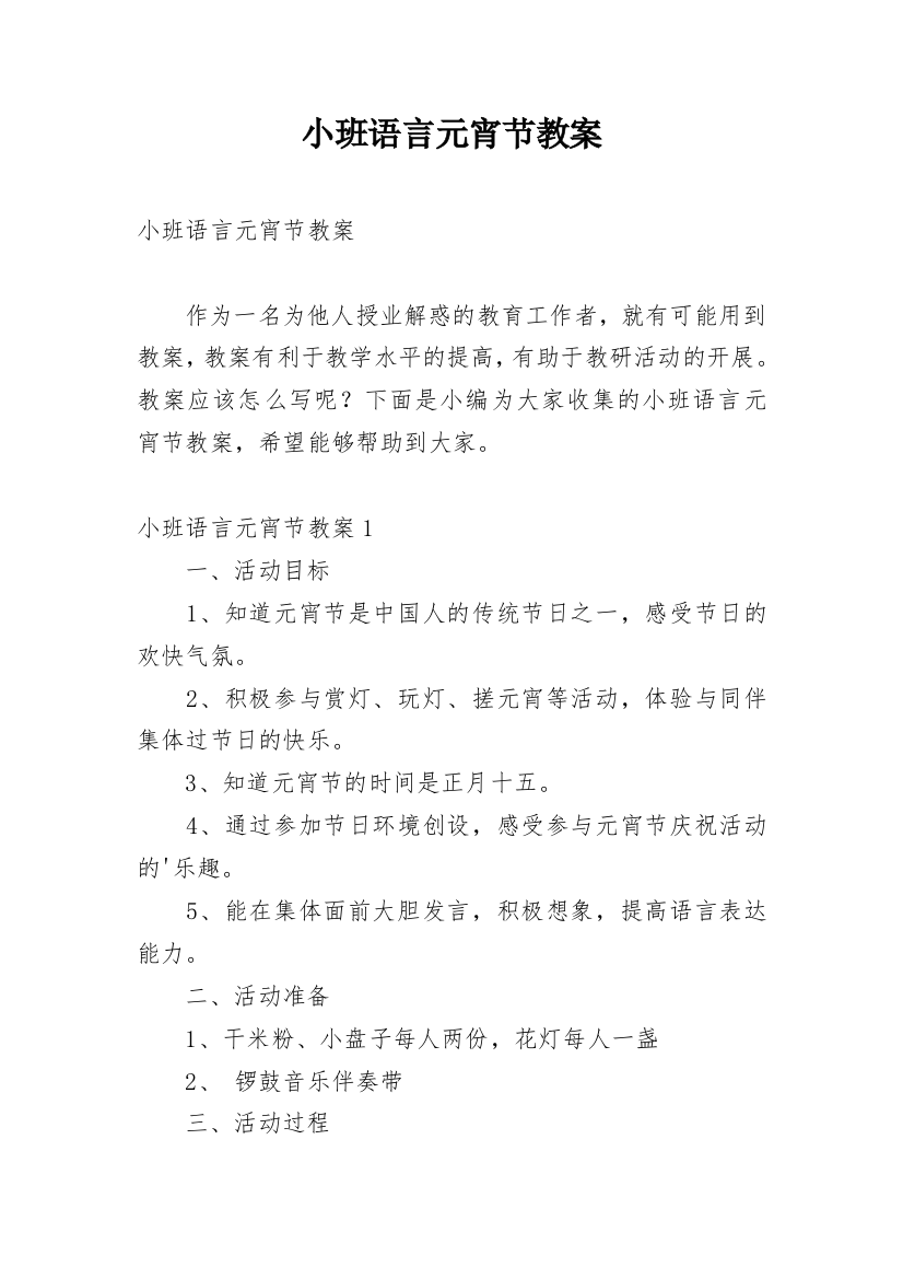 小班语言元宵节教案_1