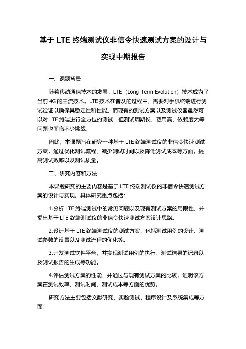 基于LTE终端测试仪非信令快速测试方案的设计与实现中期报告