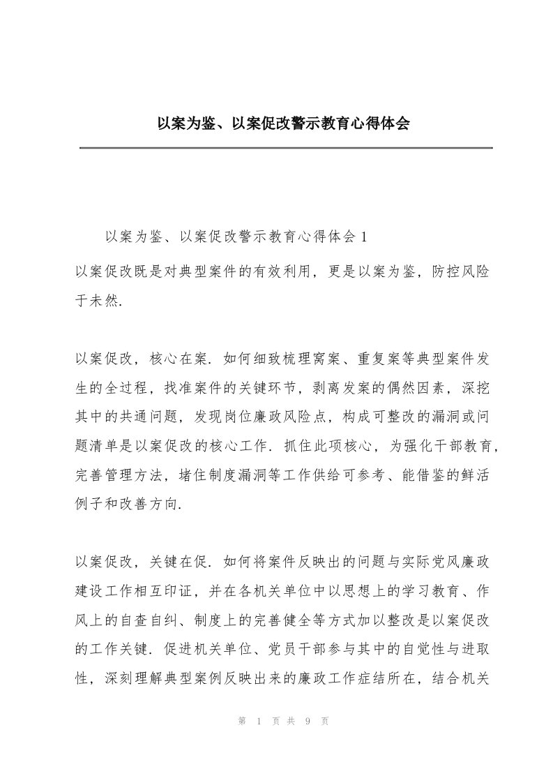 以案为鉴、以案促改警示教育心得体会