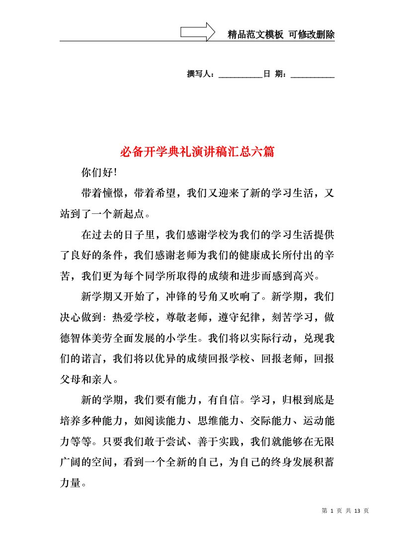 必备开学典礼演讲稿汇总六篇