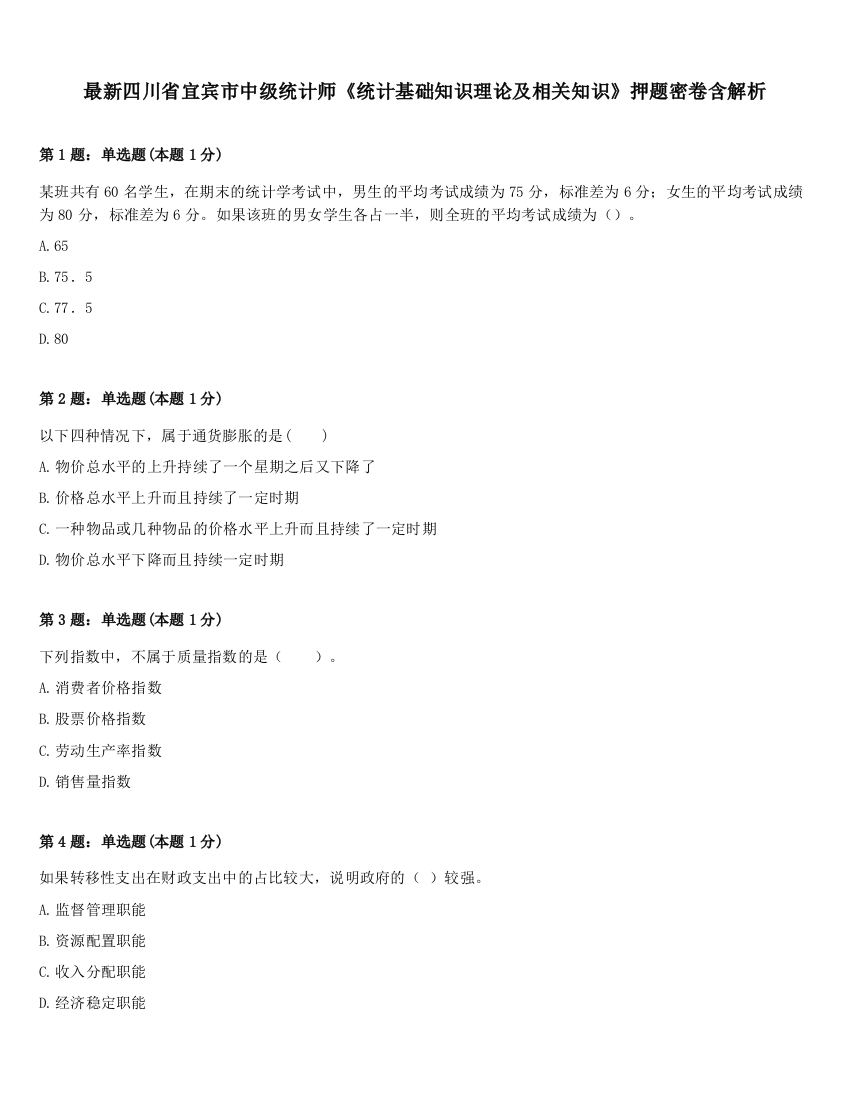 最新四川省宜宾市中级统计师《统计基础知识理论及相关知识》押题密卷含解析