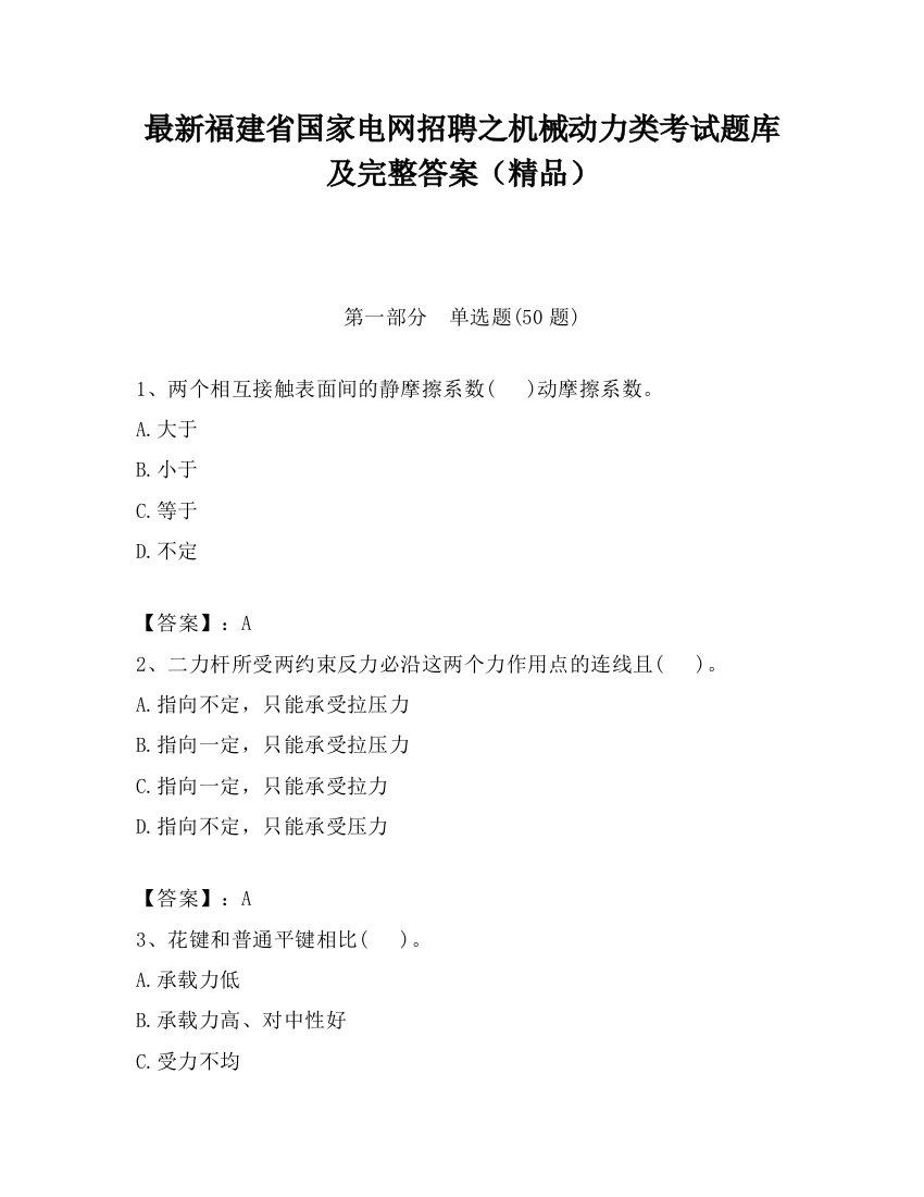 最新福建省国家电网招聘之机械动力类考试题库及完整答案（精品）