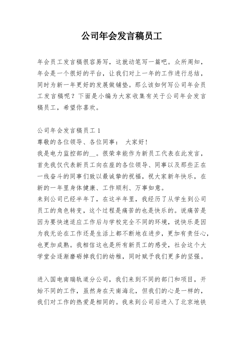 公司年会发言稿员工_1