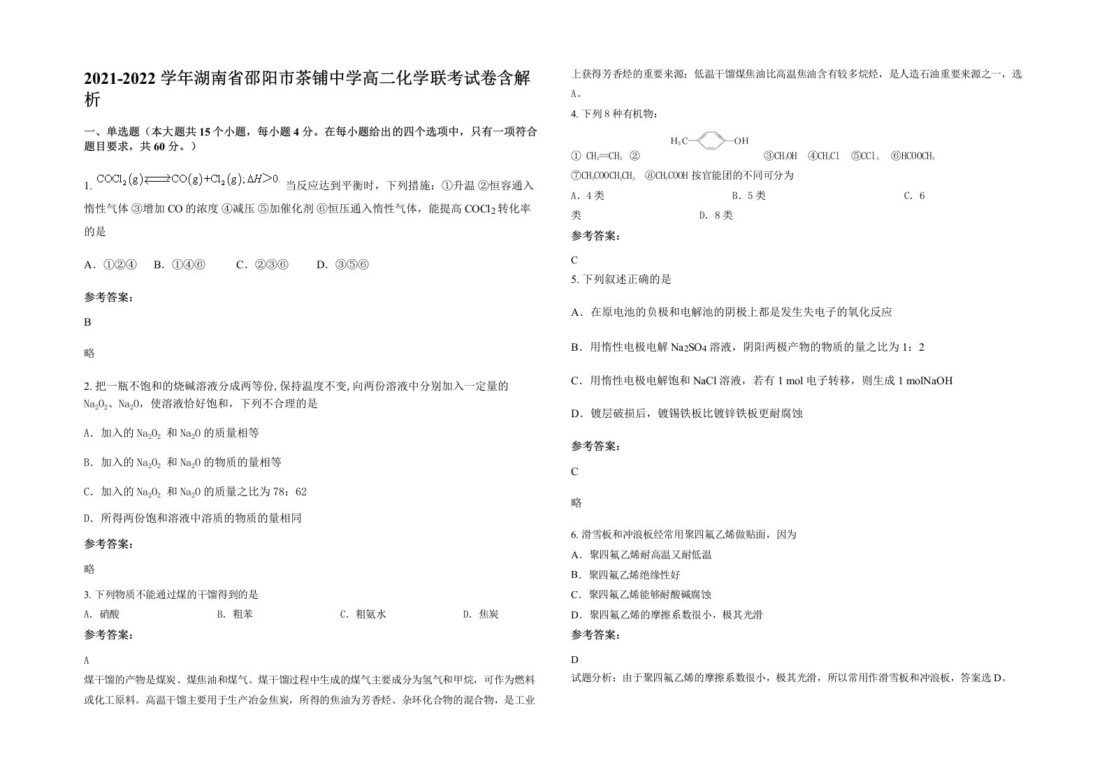 2021-2022学年湖南省邵阳市茶铺中学高二化学联考试卷含解析