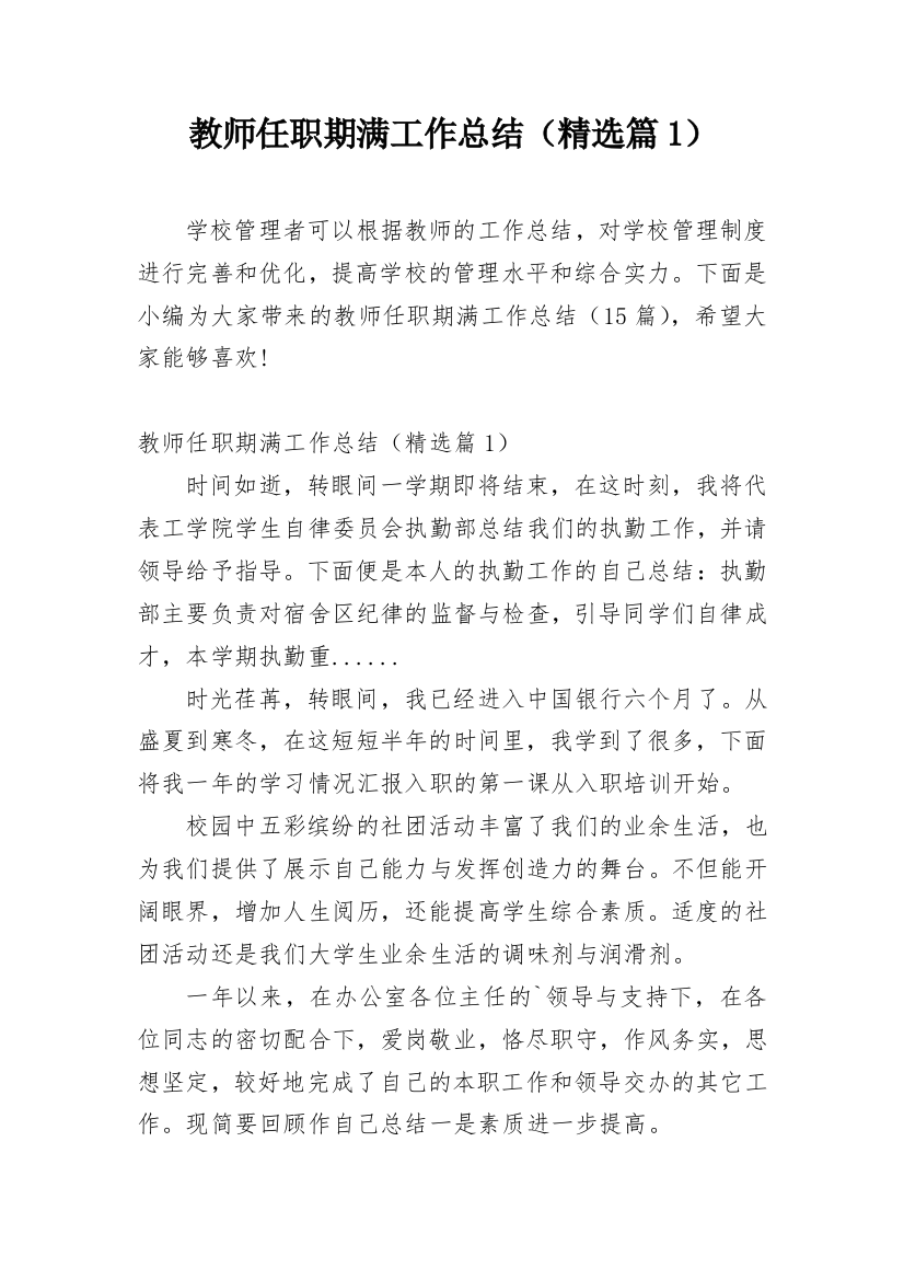 教师任职期满工作总结（精选篇1）