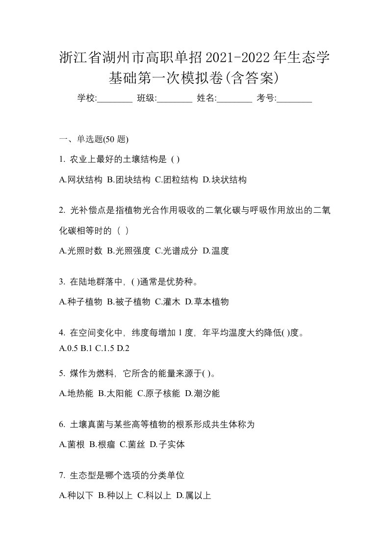 浙江省湖州市高职单招2021-2022年生态学基础第一次模拟卷含答案