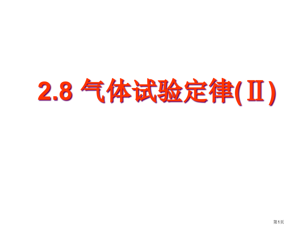 物理气体实验定律二粤教版选修省公开课一等奖全国示范课微课金奖PPT课件