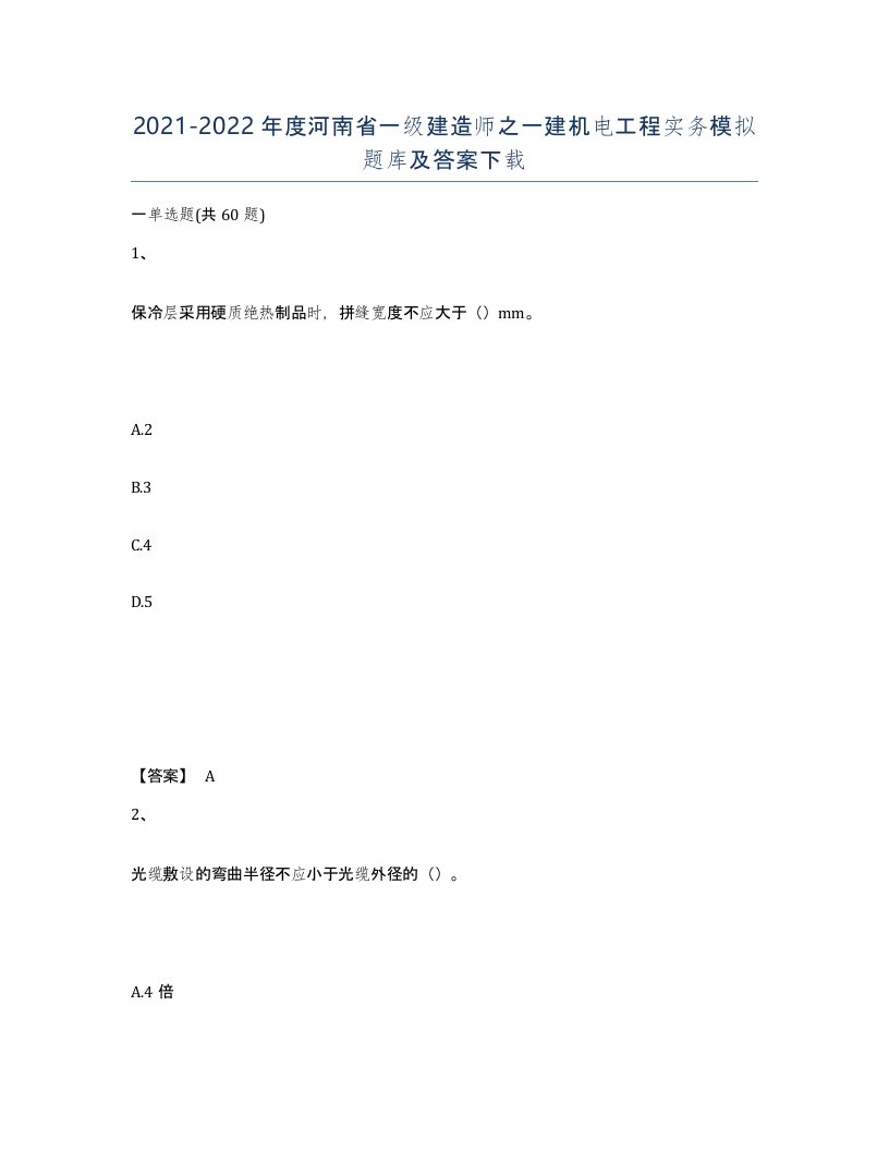 2021-2022年度河南省一级建造师之一建机电工程实务模拟题库及答案