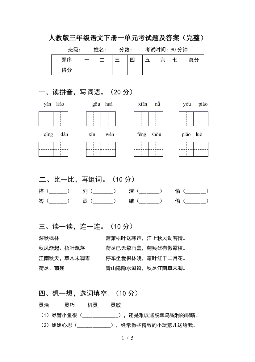 人教版三年级语文下册一单元考试题及答案(完整)