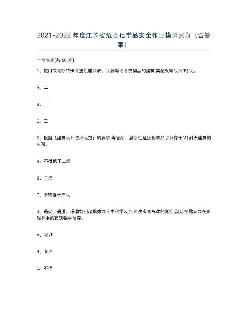 20212022年度江苏省危险化学品安全作业模拟试题含答案