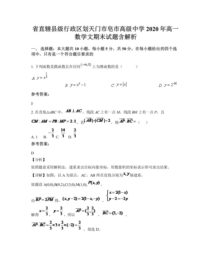 省直辖县级行政区划天门市皂市高级中学2020年高一数学文期末试题含解析