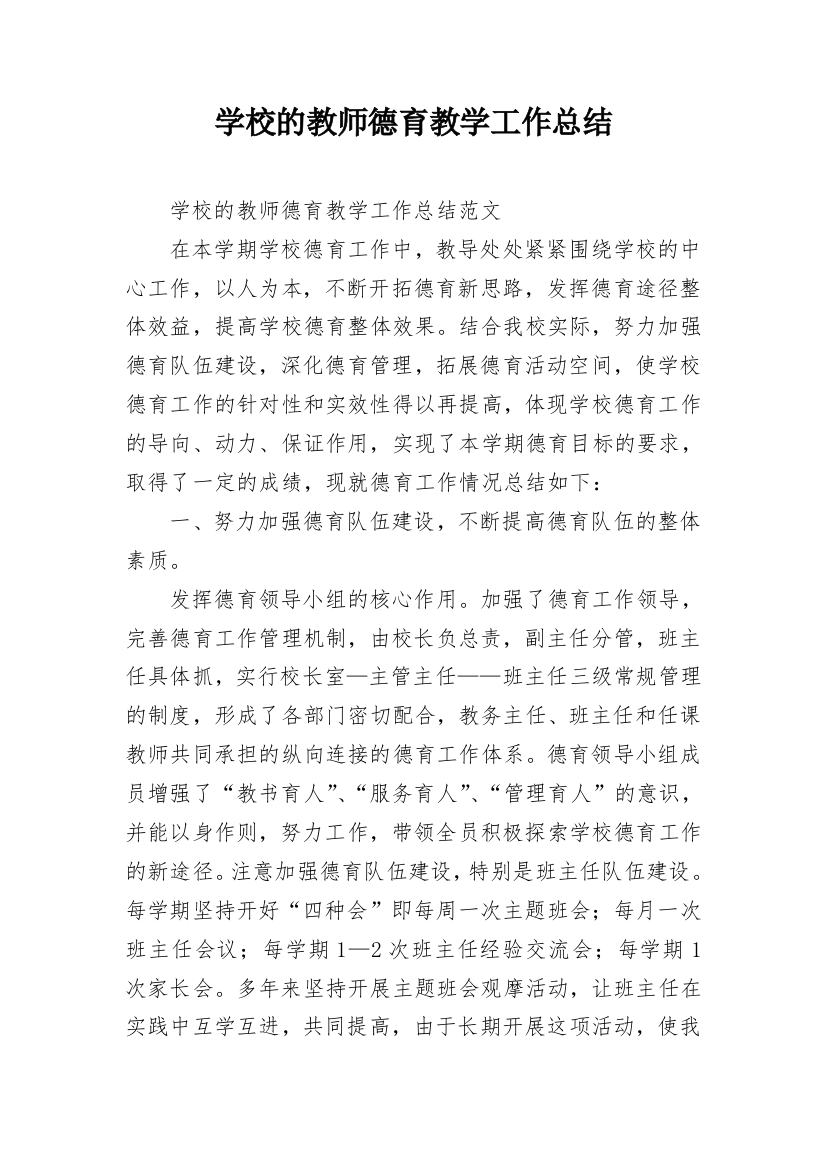 学校的教师德育教学工作总结