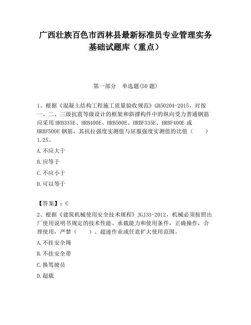 广西壮族百色市西林县最新标准员专业管理实务基础试题库（重点）