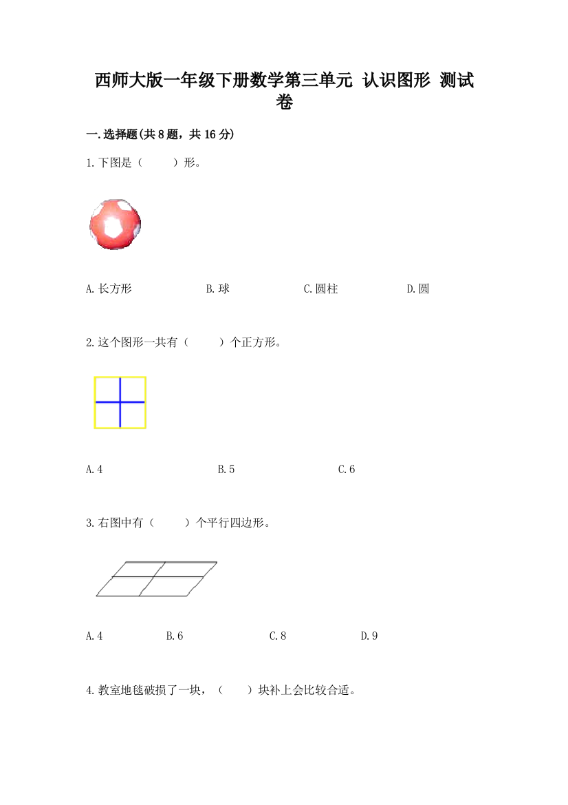 西师大版一年级下册数学第三单元