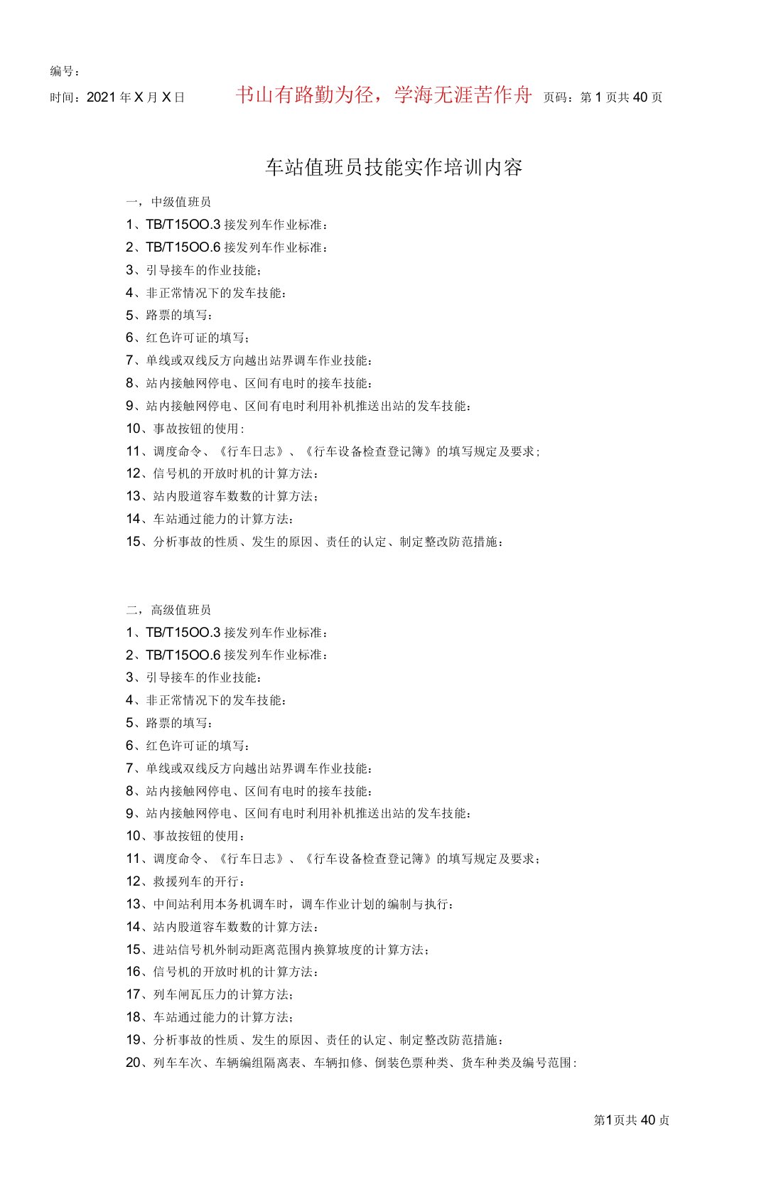 车站值班员技能实作培训课件