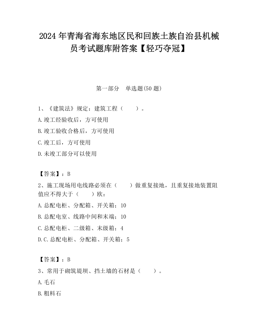 2024年青海省海东地区民和回族土族自治县机械员考试题库附答案【轻巧夺冠】