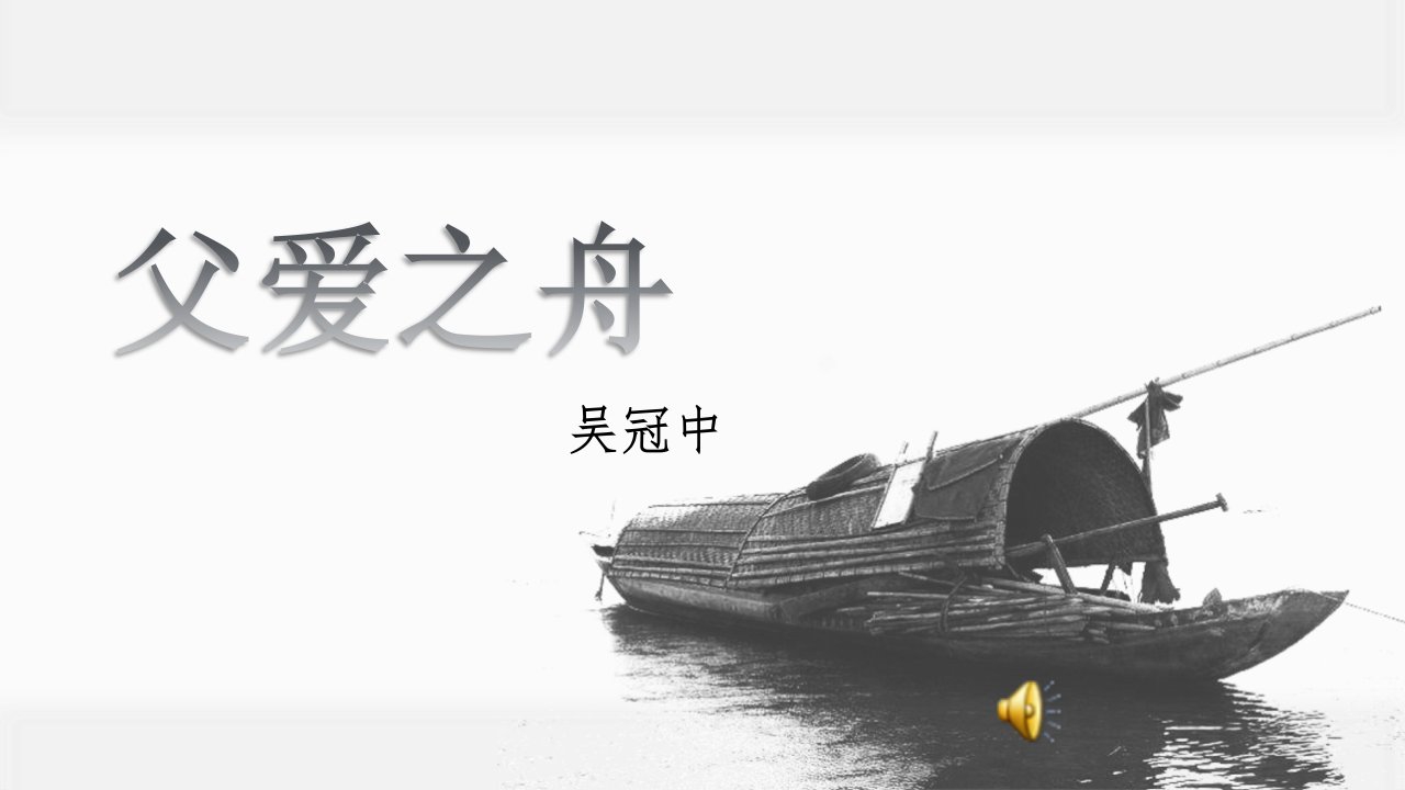 小学语文五年级《19.父爱之舟》教学ppt课件