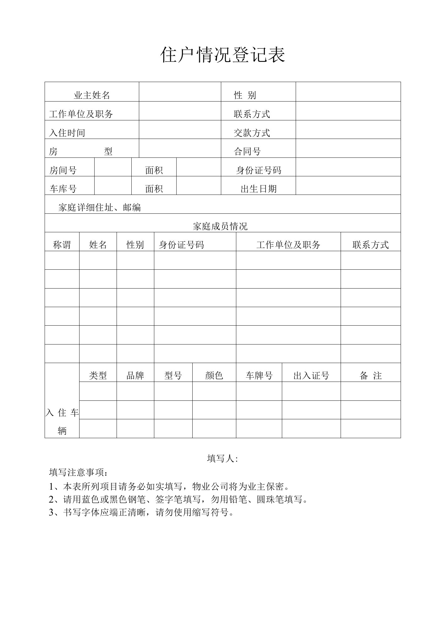 豪英物业住户情况登记表