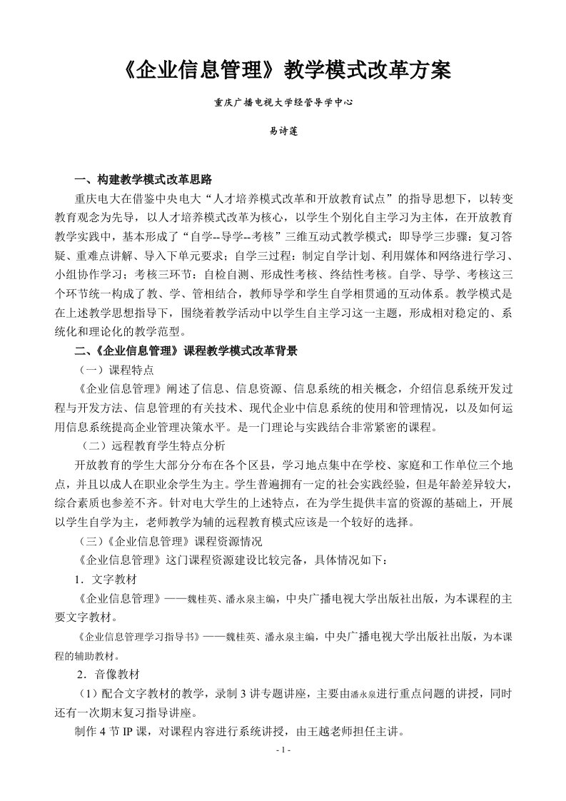 精选企业信息管理教学模式改革方案